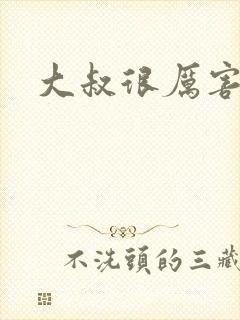 大叔很厉害