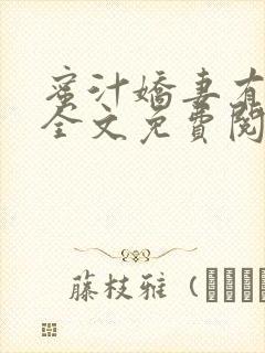 蜜汁娇妻有点甜全文免费阅读
