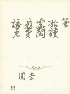 诱瘾雾凇笔趣阁免费阅读封面