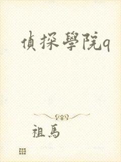 侦探学院q