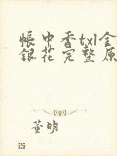 帐中香txl金银花完整原文