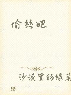 偷丝吧