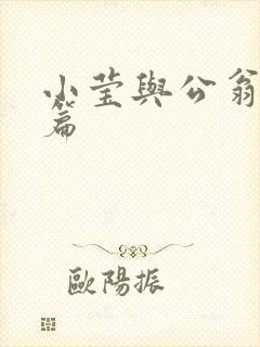小莹与公翁第八篇