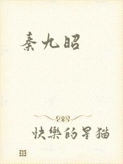 秦九昭