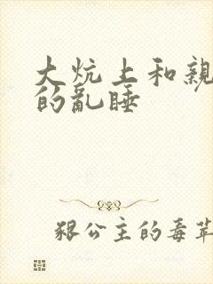 大炕上和亲亲公的乱睡