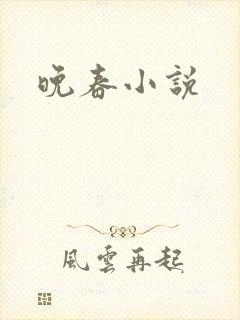 晚春小说