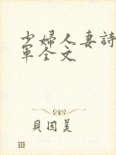 少妇人妻诗雨小军全文