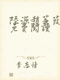 陆源赵蒹葭小说免费阅读封面