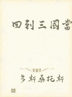 回到三国当军阀