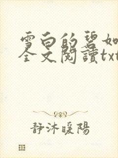 雪白的碧如老师全文阅读txt封面