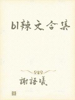 bl辣文合集封面