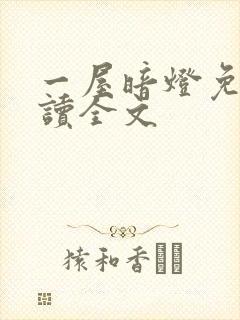 一屋暗灯免费阅读全文