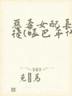 恶毒女配长脑子后(哑巴年代)