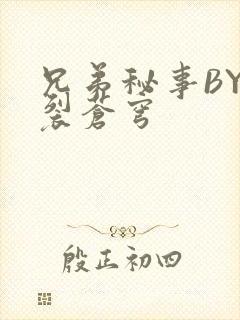 兄弟秘事BY帅裂苍穹