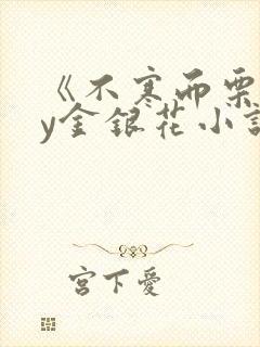 《不寒而栗》by金银花小说