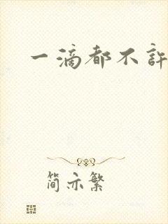 一滴都不许漏