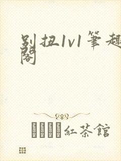 别扭1v1笔趣阁