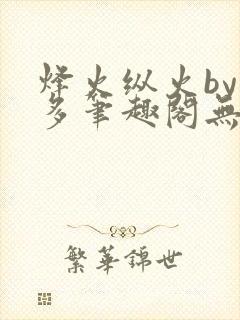烽火纵火by夏多笔趣阁无弹窗