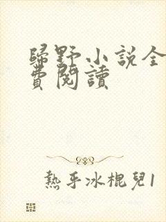 归野小说全文免费阅读