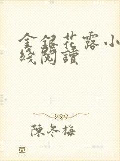 金银花露小说在线阅读封面