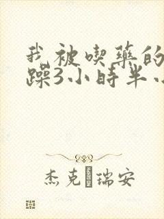 我被吃药的公狂躁3小时半小说