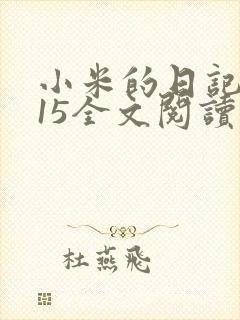 小米的日记1一15全文阅读