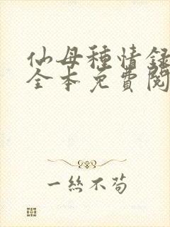 仙母种情录小说全本免费阅读