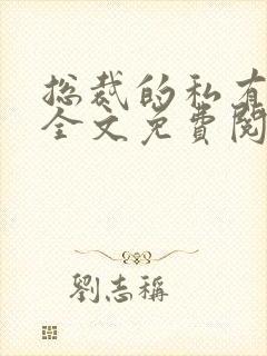总裁的私有宝贝全文免费阅读封面