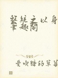 系统之以身诱之笔趣阁