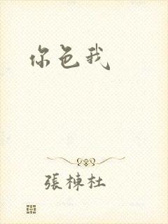 你色我