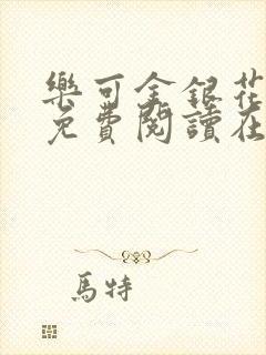 乐可金银花全文免费阅读在
