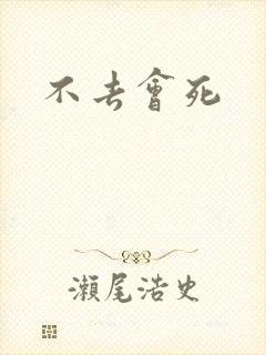 不去会死