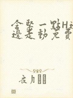 含紧一点H边做边走动免费视频