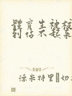体育生被校草做到站不起来