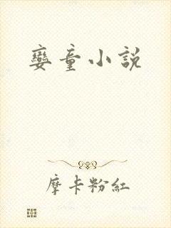 娈童小说
