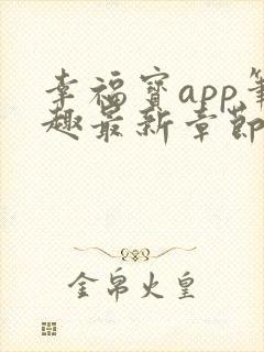 幸福宝app笔趣最新章节免费阅读