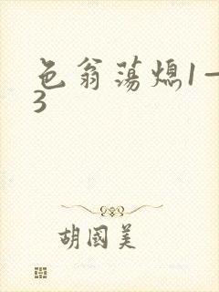 色翁荡熄1—13