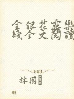 金银花露乐可在线全文阅读