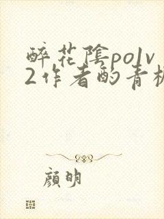 醉花阴po1v2作者酌青栀简介