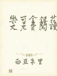 乐可金银花露全文免费阅读在线笔趣阁软件
