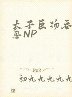 太子巨物吞吐喘息NP封面