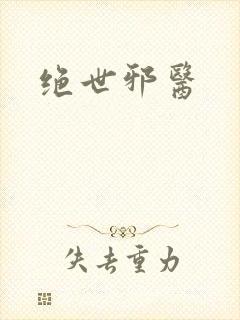 绝世邪医