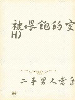 被喂饱的室友(H)