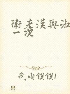 卫老汉与淑蓉第一次