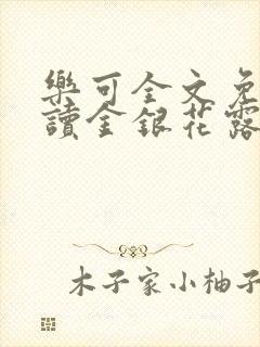 乐可全文免费阅读金银花露