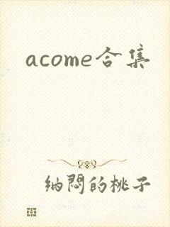 acome合集
