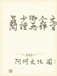 吕少卿全文免费阅读无弹窗笔趣阁