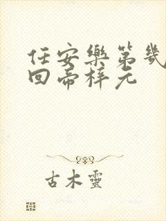 任安乐第几集变回帝梓元