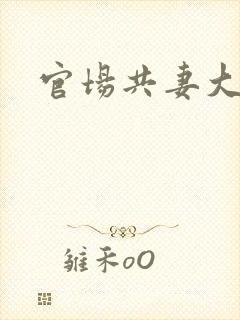 官场共妻大交换