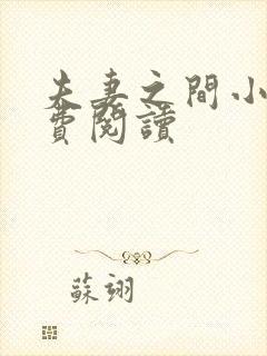 夫妻之间小说免费阅读